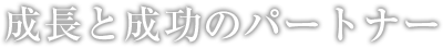 成長と成功のパートナー